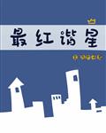 最红谐星[娱乐圈]章节列表