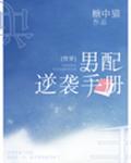 男配逆袭手册[快穿]章节列表