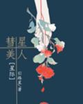彗星美人[星际]章节列表