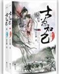 士为知己章节列表