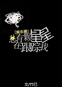 总有颗星星在跟踪我章节列表