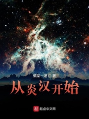 从炎汉开始章节列表