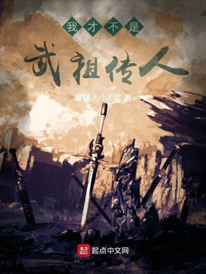 我才不是武祖传人章节列表