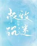 极致沉迷章节列表