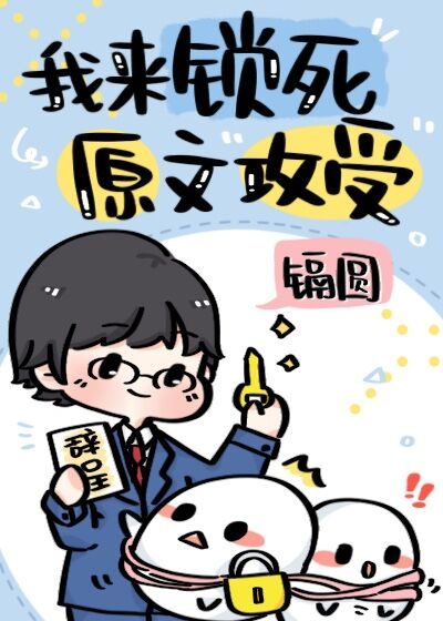 我来锁死原文攻受章节列表