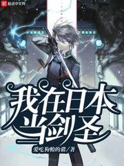 永山秀(爱吃狗粮的猪)我在日本当剑圣章节列表