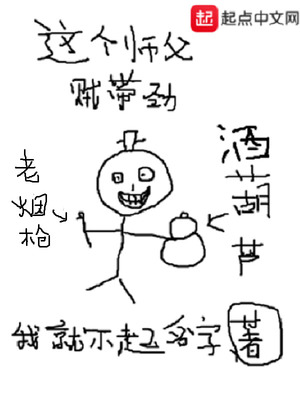 这个师父贼带劲章节列表