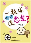 一颗球如何谈恋爱？章节列表