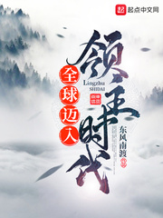 全球迈入领主时代章节列表