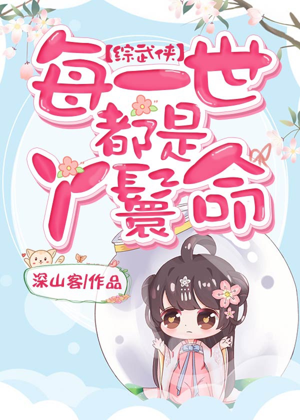 [综武侠]每一世都是丫鬟命章节列表