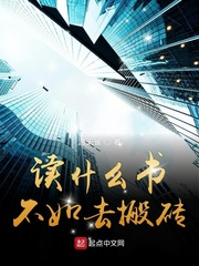 读什么书不如去搬砖章节列表