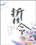 折桂令章节列表