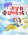 女帝大人，请坐我旁边修炼！章节列表
