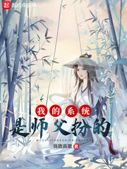 软萌师父扮成我系统章节列表