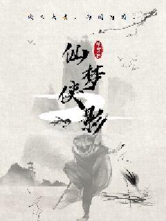 仙梦侠影章节列表