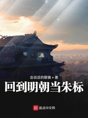 回到明朝当朱标章节列表