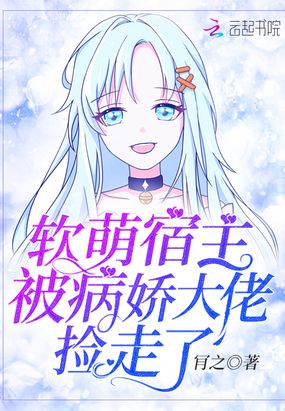 软萌宿主被病娇大佬捡走了章节列表
