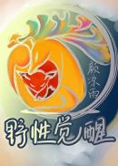 野性觉醒章节列表