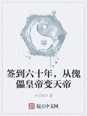 签到六十年，从傀儡皇帝变天帝章节列表