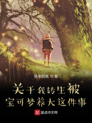关于我转生被宝可梦养大这件事章节列表