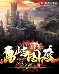 进化岛屿国度章节列表