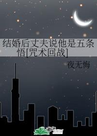 结婚后丈夫说他是五条悟[咒术回战]章节列表