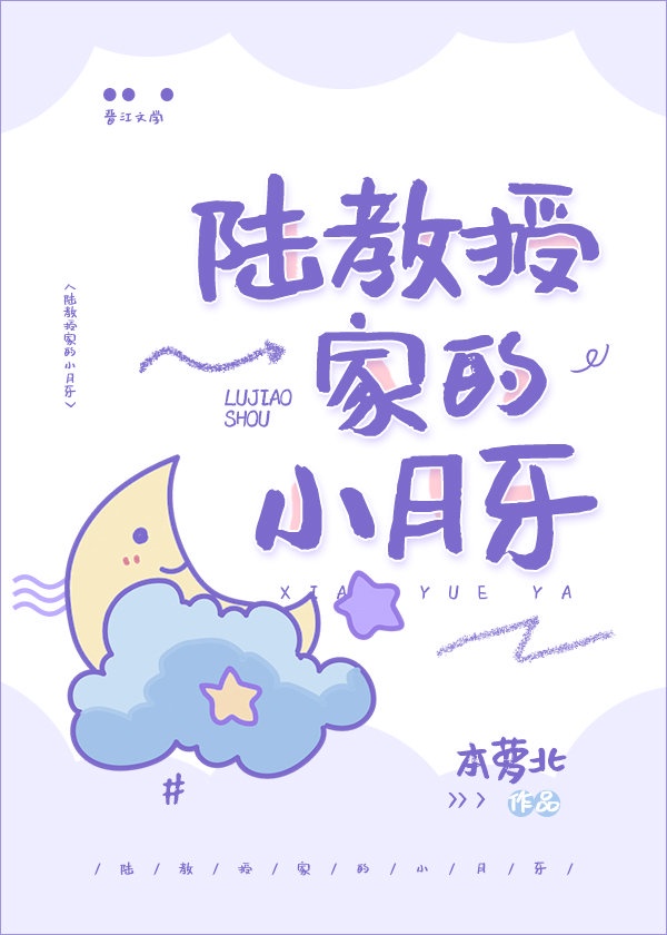 陆教授家的小月牙章节列表