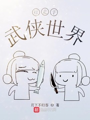 行走于武侠世界章节列表