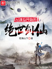 从诛仙开始的绝世剑仙章节列表