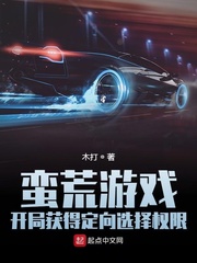 蛮荒游戏：开局获得定向选择权限章节列表