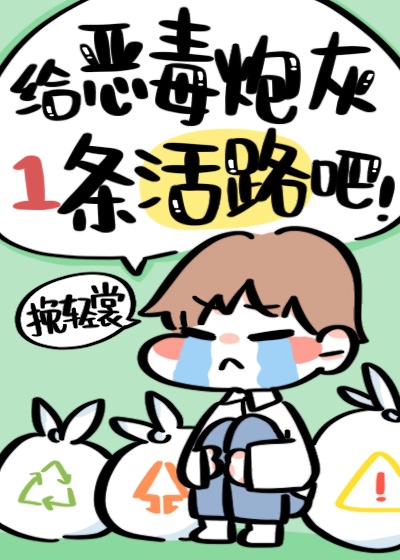 给恶毒炮灰一条活路吧！章节列表