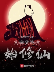 从杀诡异开始修仙章节列表