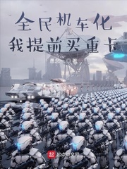 全民机车化，我提前买重卡章节列表
