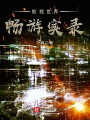 影视世界畅游实录章节列表