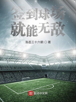 签到球场就能无敌章节列表