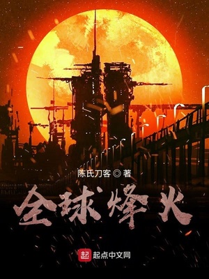 全球烽火章节列表
