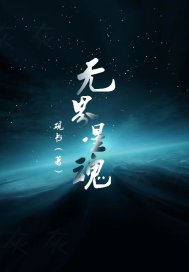 无界星魂章节列表