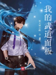 我的武道面板章节列表