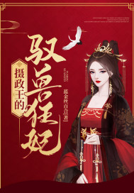 摄政王的驭兽狂妃章节列表