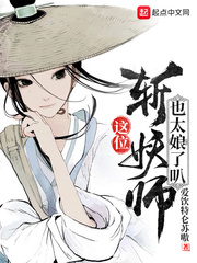 这位斩妖师也太娘了叭章节列表