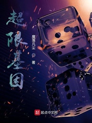 超限基因章节列表
