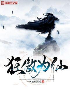 狂傲为仙章节列表