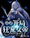 高武：开局狂宠女帝章节列表