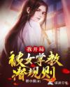 我开局被女掌教潜规则章节列表