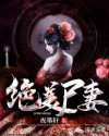 绝美尸妻章节列表