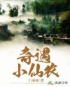 奇遇小仙农章节列表