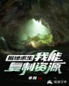 掘地求生，我能复制资源章节列表