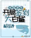 木筏求生我有一条大白鲨章节列表