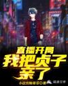 直播开局我把贞子亲了章节列表