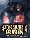 我家鬼娘子凶的狠章节列表